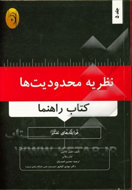 نظریه محدودیت ها (کتاب راهنما): فرایندهای تفکر