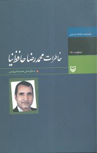 خاطرات محمدرضا حافظ  نیا