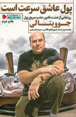 پول عاشق سرعت است: رونمایی از هشت قانون جذب سریع پول
