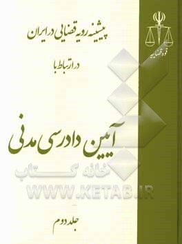 پیشینه رویه قضایی در ایران در ارتباط با آیین دادرسی مدنی