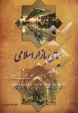 سیمای بازار اسلامی: راهنمای کسب و کار حلال