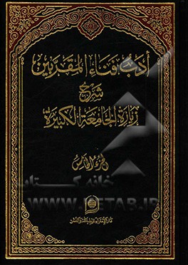 ادب فنا المقربین: شرح زیاره الجامعه الکبیره