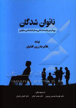 ناتوان شدگان