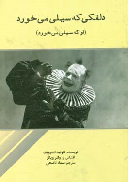 دلقکی که سیلی می خورد (او که سیلی می خورد)