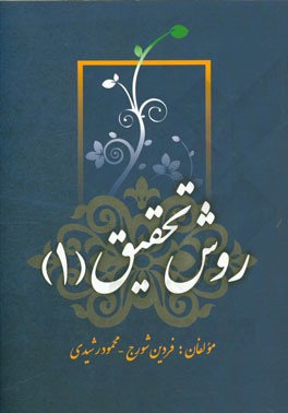 روش تحقیق 1