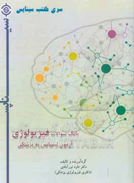 بانک سوالات فیزیولوژی آزمون لیسانس به پزشکی: شامل کلیه سوالات فیزیولوژی آزمون لیسانس ...