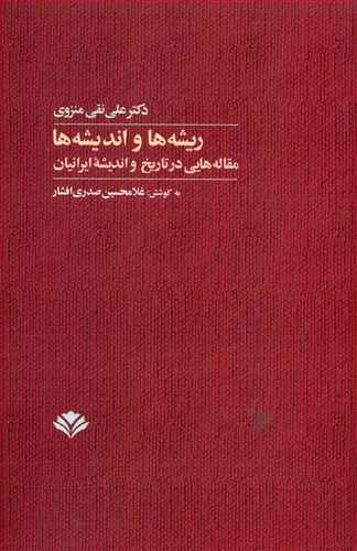 ریشه ها و اندیشه ها: مقاله هایی در تاریخ و اندیشه ایرانیان