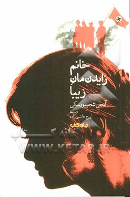 خانم زایدنمان زیبا