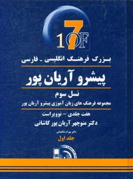 بزرگ فرهنگ انگلیسی - فارسی پیشرو آریان پور کاشانی (هفت جلدی)