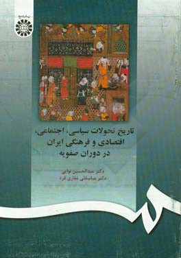 تاریخ تحولات سیاسی، اجتماعی، اقتصادی و فرهنگی ایران در دوران صفویه