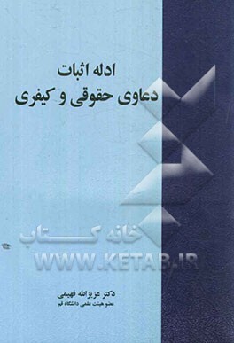 ادله اثبات دعاوی حقوقی و کیفری