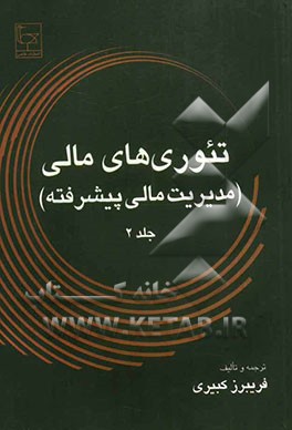 تئوری های مالی (مدیریت مالی پیشرفته)