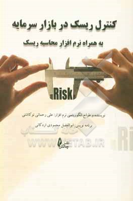 کنترل ریسک در بازرار سرمایه به همراه نرم افزار محاسبه ریسک