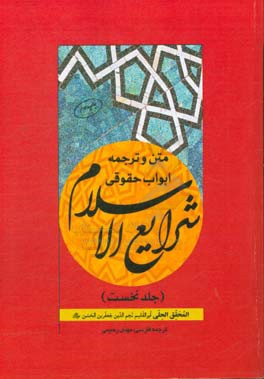 متن و ترجمه ابواب حقوقی شرایع الاسلام