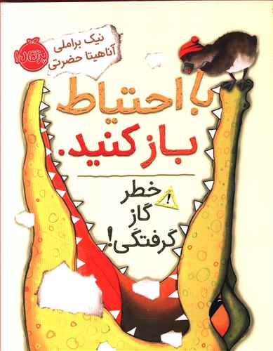 با احتیاط باز کنید خطر گازگرفتگی