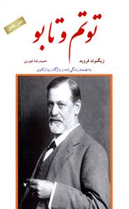 توتم و تابو: شباهت های میان حیات روانی قبایل وحشی و روان رنجوران (به انضمام زندگی نامه و واژگان روان کاوی)