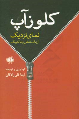 کلوزآپ: نمای نزدیک از یک شغل رمانتیک