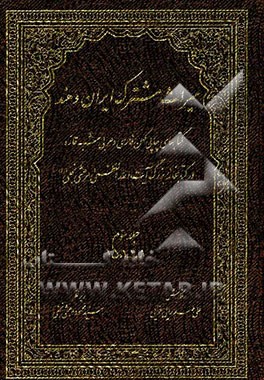 میراث مشترک ایران و هند: کتاب های چاپ کهن فارسی و عربی شبه قاره در کتابخانه بزرگ آیت الله العظمی مرعشی نجفی (ره) (1001 - 1501)