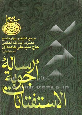 رساله اجوبه الاستفتائات: ترجمه فارسی