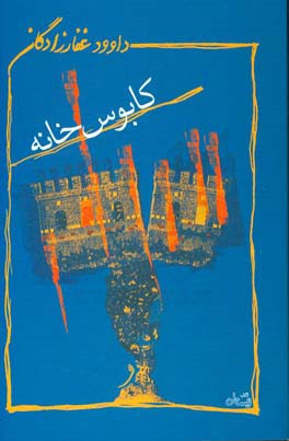 کابوس خانه: مجموعه داستان