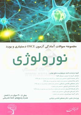 مجموعه سوالات آمادگی آزمون OSCE دستیاری و بورد نورولوژی