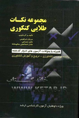 مجموعه نکات طلایی کنکوری ادوار گذشته به همراه سوالات آزمون های رشته کارشناسی ارشد مهدسی کشاورزی - ترویج و آموزش کشاورزی