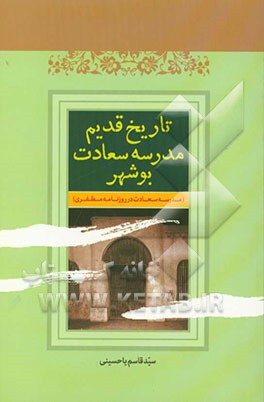 تاریخ قدیم مدرسه ی سعادت بوشهر ("مدرسه ی سعادت" در روزنامه ی مظفری)