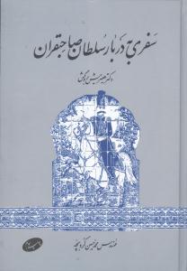 سفری به دربار سلطان صاحبقران