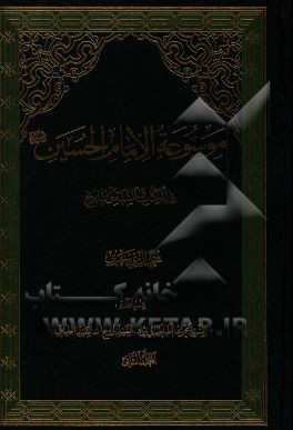 موسوعه الامام الحسین (ع) فی الکتاب و السنه و التاریخ