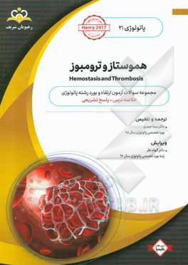 پاتولوژی: هموستاز و ترومبوز = Hemostasis and thrombosis: خلاصه درس به همراه مجموعه سوالات آزمون ارتقاء و بورد پاتولوژی با پاسخ تشریحی ...