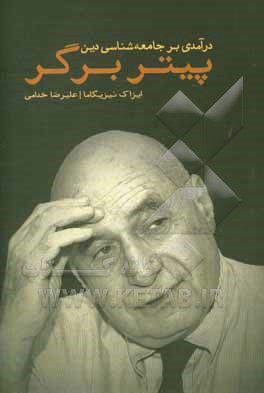 درآمدی بر جامعه شناسی دین پیتر ال. برگر