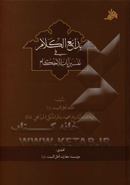 بدائع الکلام فی تفسیر آیات الاحکام