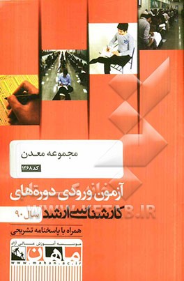 مجموعه معدن کد 1268، آزمون ورودی دوره های کارشناسی ارشد سال 90: همراه با پاسخنامه تشریحی