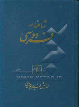 شاهنامه فردوسی