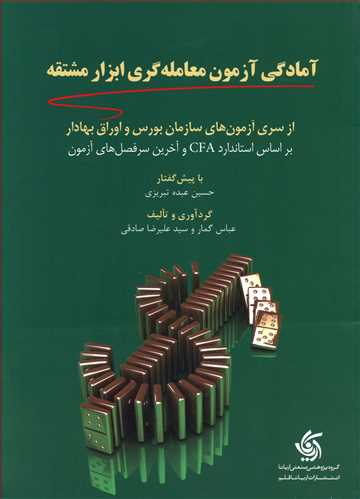 آمادگی آزمون معامله گری ابزار مشتقه: از سری آزمون های سازمان بورس و اوراق بهادار بر اساس استاندارد CFA …