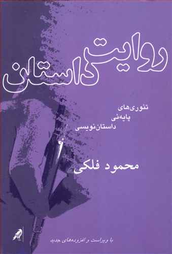 روایت داستان: تئوری های پایه ئی داستان نویسی