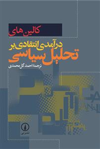 درآمدی انتقادی بر تحلیل سیاسی