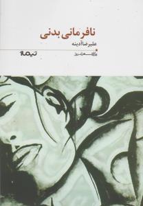 نافرمانی بدنی