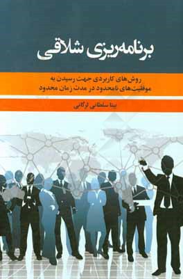 برنامه ریزی شلاقی: روش های کاربردی جهت رسیدن به موفقیت های نامحدود در مدت زمانی محدود با روش های کارآفرینی