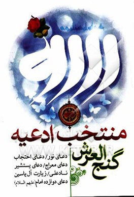 منتخب ادعیه: با ترجمه فارسی و علامت وقف به انضمام: تعویذات بطلان سحر و جادو، ادعیه اسم اعظم ...