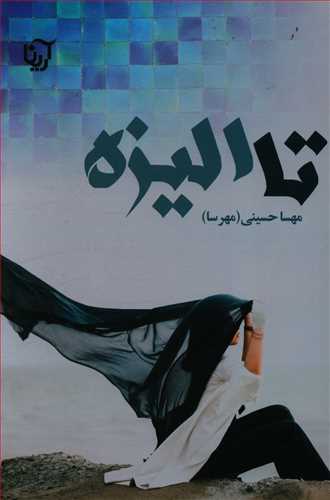 تا الیزه