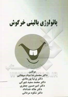 پاتولوژی بالینی خرگوش