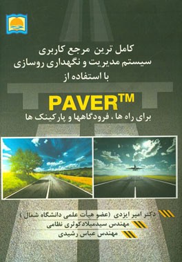 کامل ترین مرجع کاربردی سیستم مدیریت و نگهداری روسازی با استفاده از PAVER tm برای راه ها، فرودگاه ها و پارکینگ ها