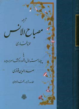 ترجمه مصباح الانس حمزه فناری، یا، پیوند استدلال و شهود در کشف اسرار وجود