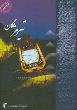 تیر مژگان (مجموعه شعر)