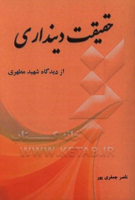 حقیقت دینداری: از دیدگاه استاد شهید مطهری