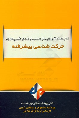 حرکت شناسی پیشرفته