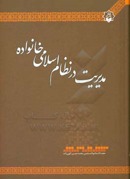 مدیریت در نظام اسلامی خانواده