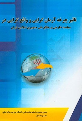 تاثیر چرخه آرمان گرایی و واقع گرایی در سیاست خارج بر منافع ملی جمهوری اسلامی ایران