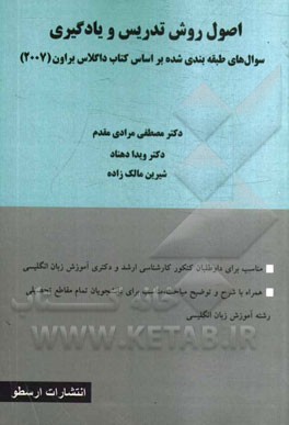 اصول روش تدریس و یادگیری: سوال های طبقه بندی شده بر اساس کتاب داگلاس براون (2007)